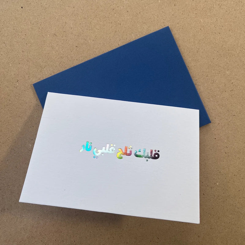 Greeting Card Albak Talj Albi Nar (قلبك ثلج قلبي نار)