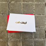 Greeting Card Kifak Enta (كيفك إنت)